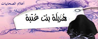 هُزَيلَة بنت عُتبة